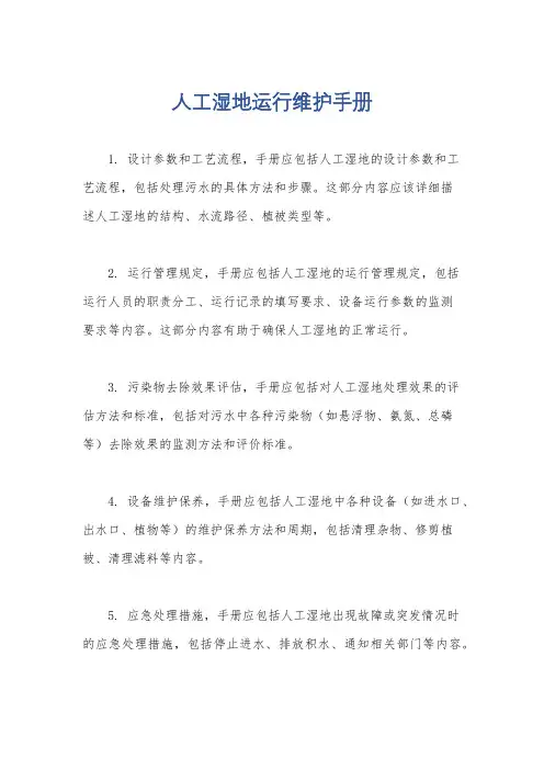 人工湿地运行维护手册