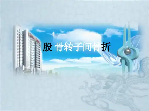 股骨转子间骨折ppt课件