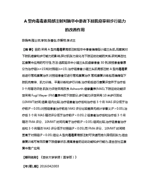 A型肉毒毒素局部注射对脑卒中患者下肢肌痉挛和步行能力的改善作用