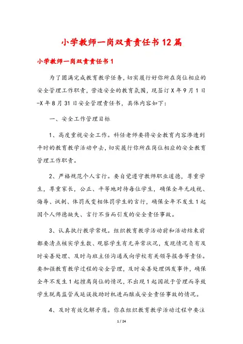 小学教师一岗双责责任书12篇