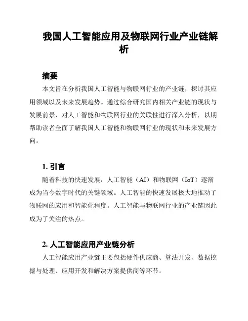 我国人工智能应用及物联网行业产业链解析