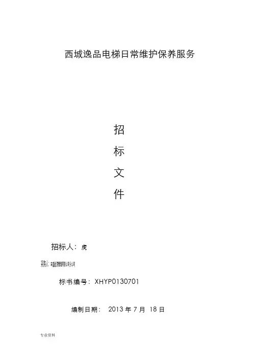 电梯维保招投标文件
