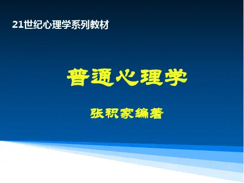 普通心理学(张积家版) 第十三章