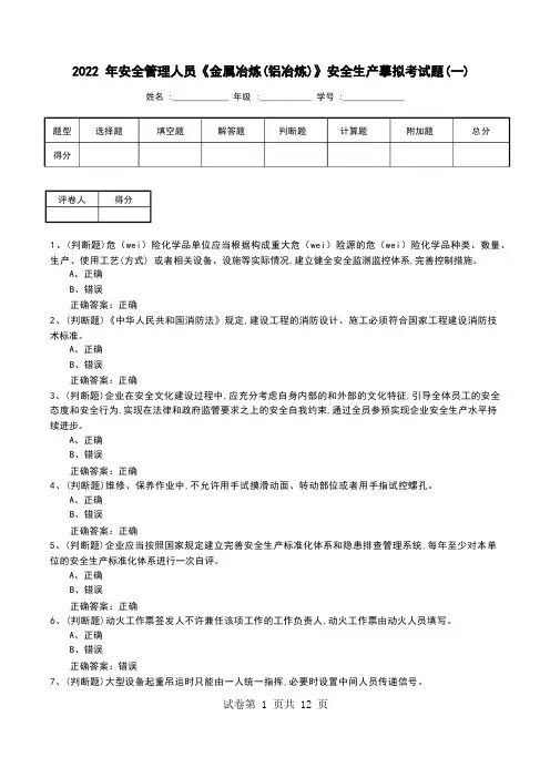 2022年安全管理人员《金属冶炼(铝冶炼)》安全生产模拟考试题(七)