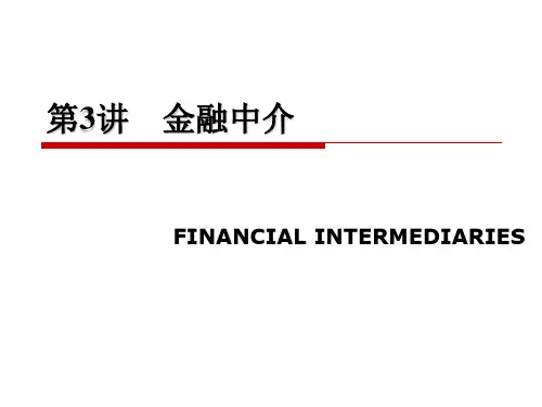 金融学课件讲金融中介