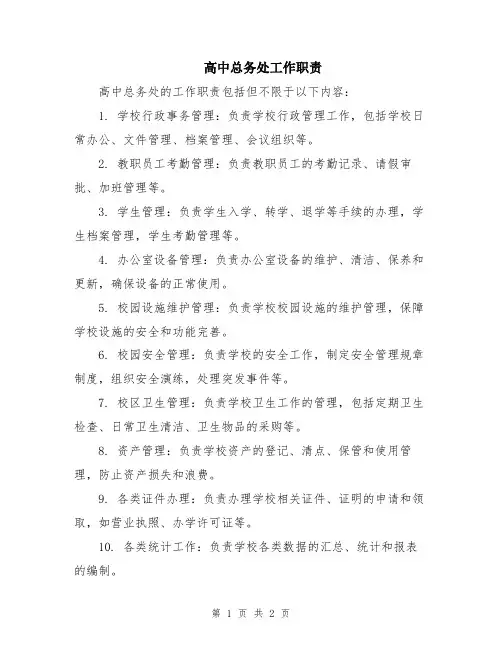 高中总务处工作职责