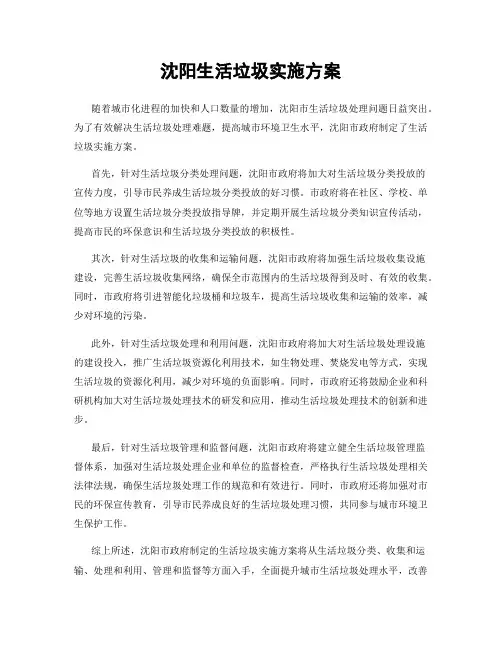 沈阳生活垃圾实施方案