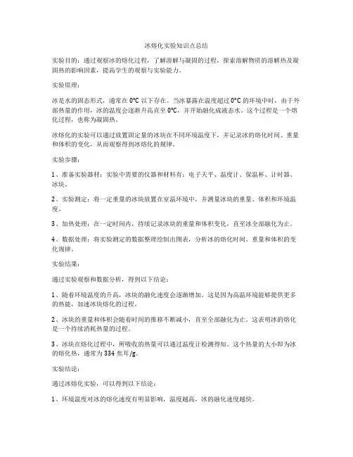 冰熔化实验知识点总结