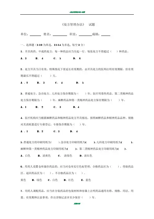 处方管理办法试题及答案30010