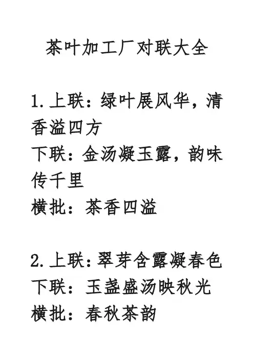 茶叶加工厂对联大全