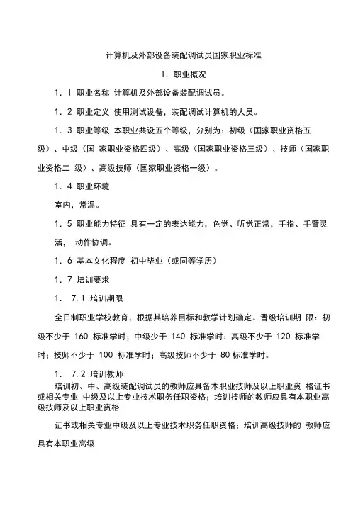 计算机及外部设备装配调试员国家职业标准