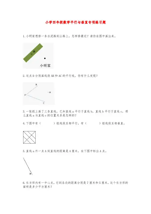 小学四年级数学平行与垂直专项练习题