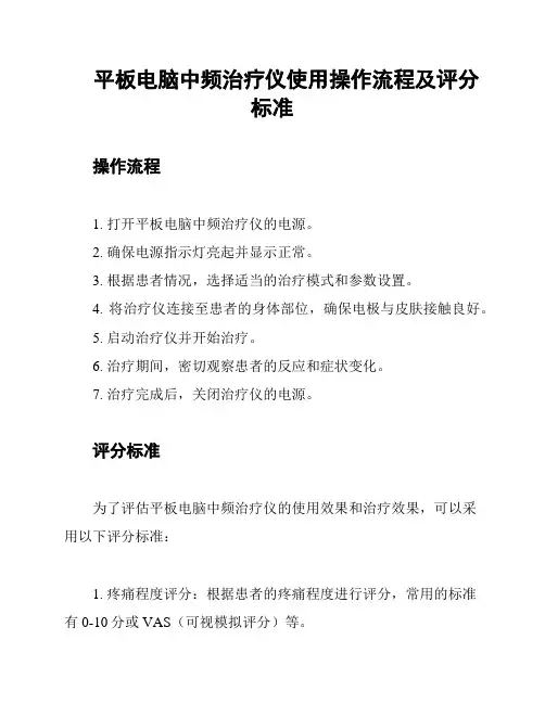 平板电脑中频治疗仪使用操作流程及评分标准