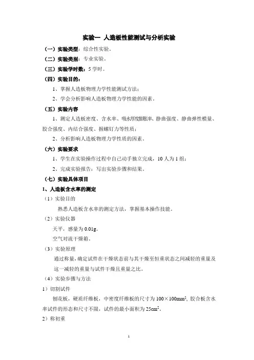 人造板工艺实验指导书
