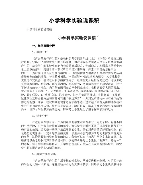 小学科学实验说课稿