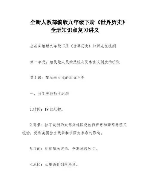 全新人教部编版九年级下册《世界历史》全册知识点复习讲义