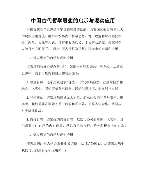 中国古代哲学思想的启示与现实应用