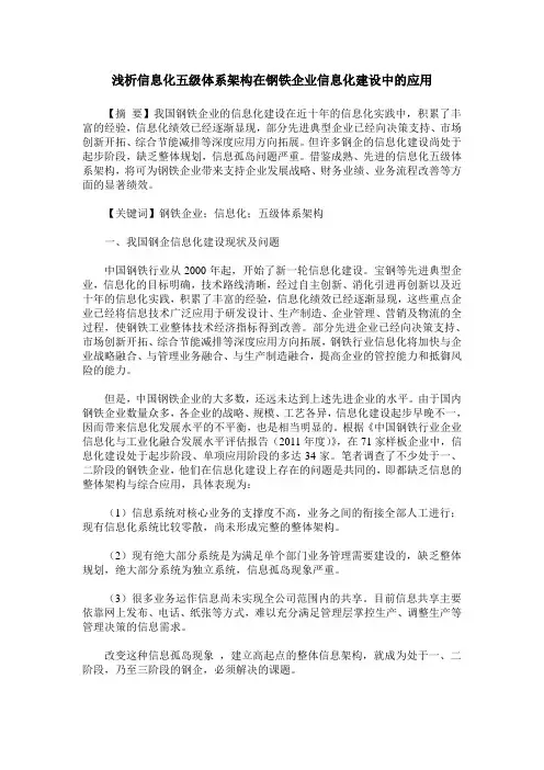 浅析信息化五级体系架构在钢铁企业信息化建设中的应用