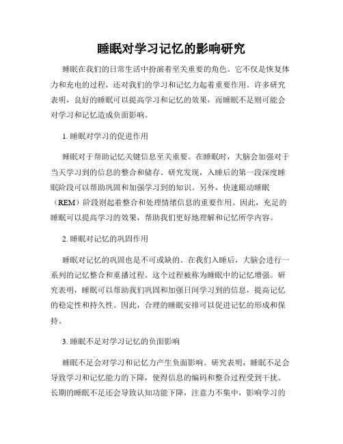 睡眠对学习记忆的影响研究