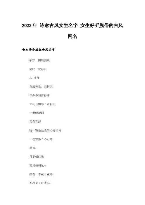 2023年个性_ 诗意古风女生名字 女生好听脱俗的古风网名