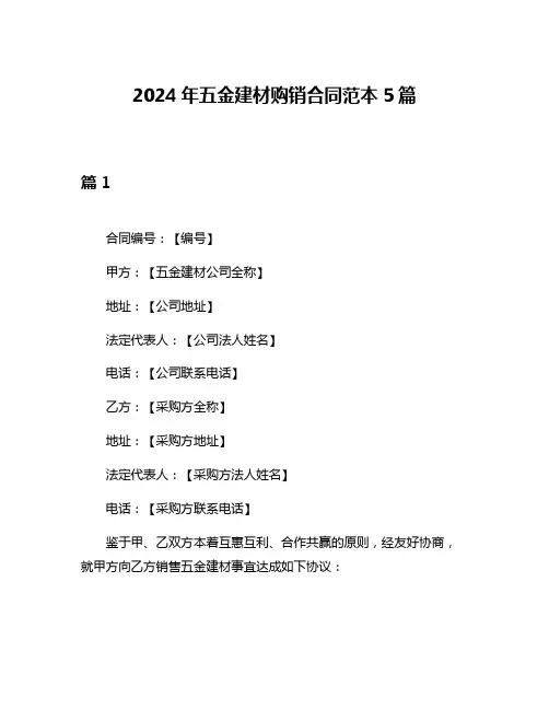 2024年五金建材购销合同范本5篇