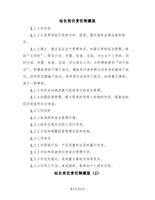 站长岗位责任制模版(3篇)