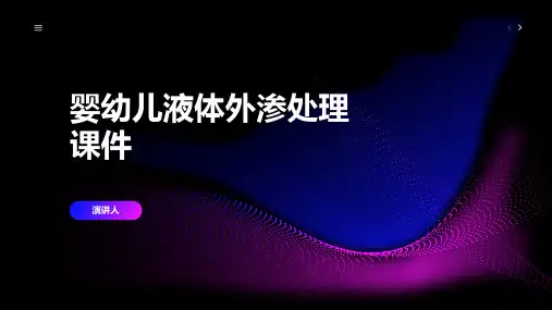 婴幼儿液体外渗处理课件