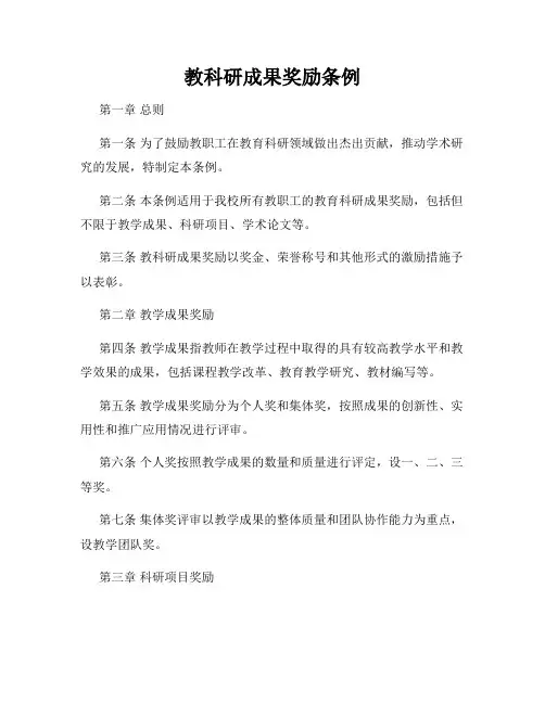 教科研成果奖励条例