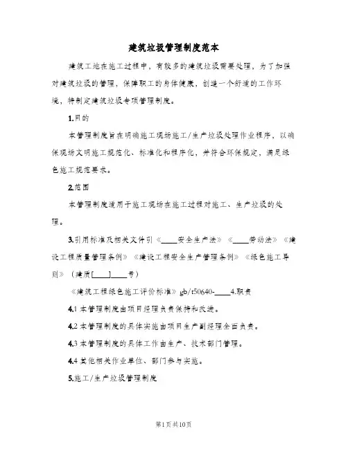 建筑垃圾管理制度范本(六篇)