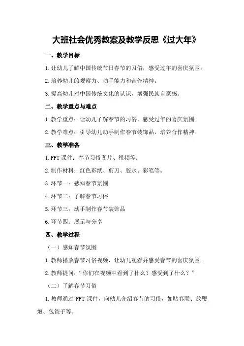 大班社会优秀教案及教学反思《过大年》