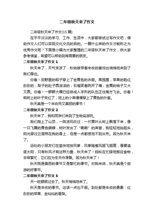 二年级秋天来了作文（15篇）