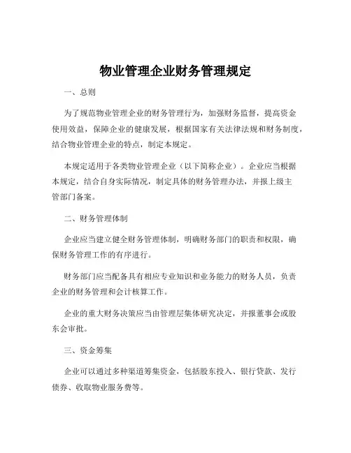 物业管理企业财务管理规定