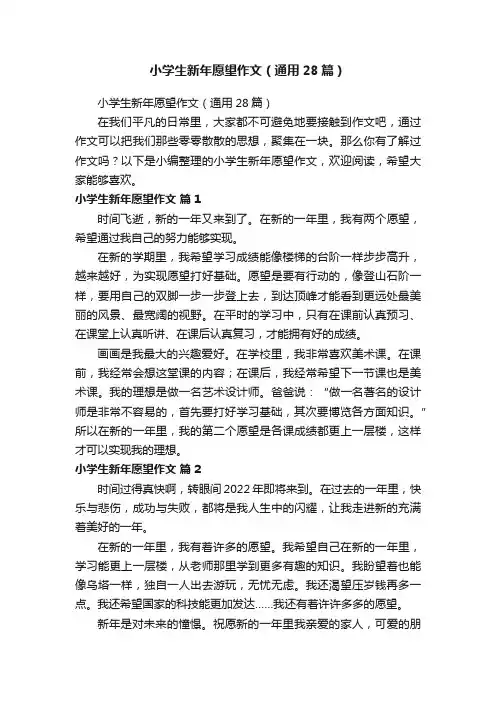 小学生新年愿望作文（通用28篇）