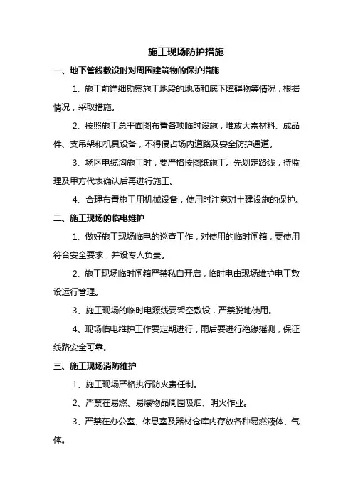 施工现场防护措施