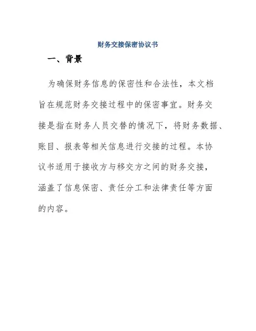 财务交接保密协议书