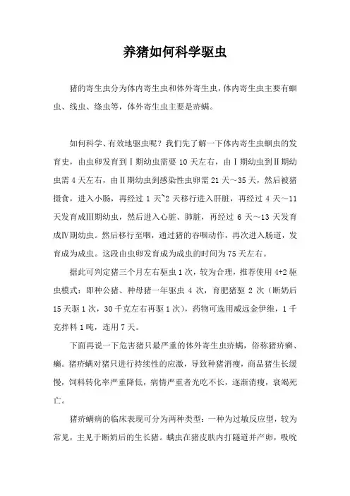 养猪如何科学驱虫