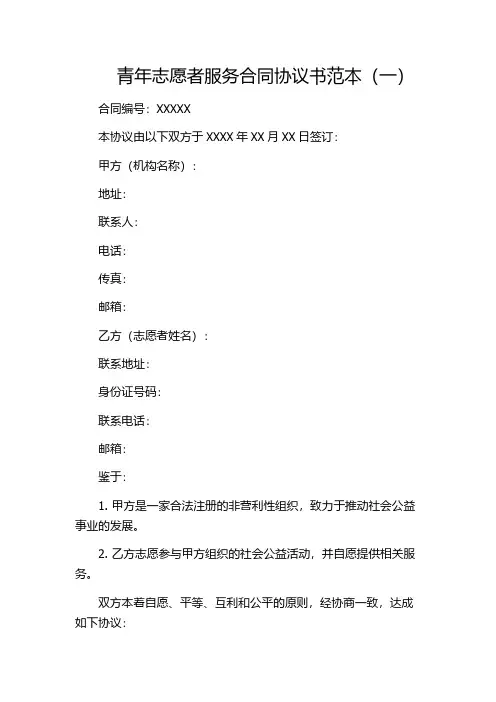 青年志愿者服务合同协议书范本(一)