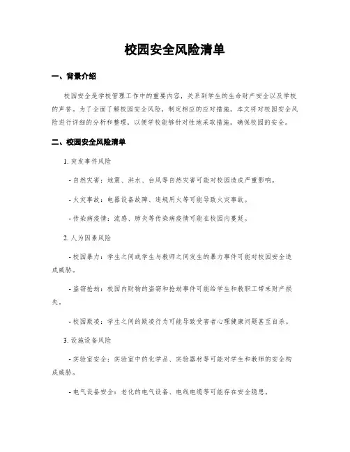 校园安全风险清单