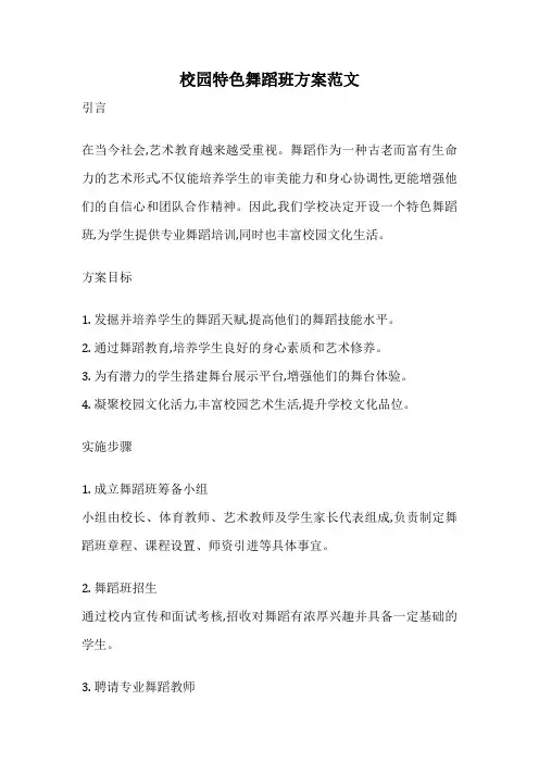 校园特色舞蹈班方案范文