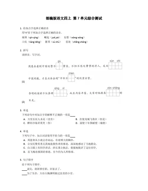 部编版语文四年级上册 第7单元综合测试(含部分答案)