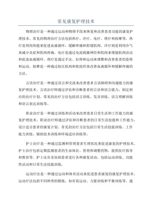 常见康复护理技术