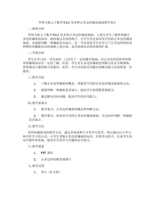 华师大版七下数学9.3.2用多种正多边形铺设地面教学设计