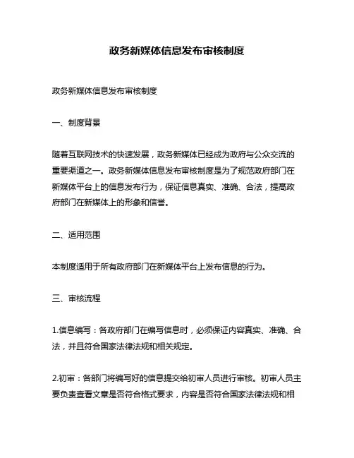政务新媒体信息发布审核制度