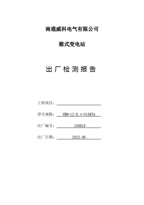 箱式变电站出厂检测报告