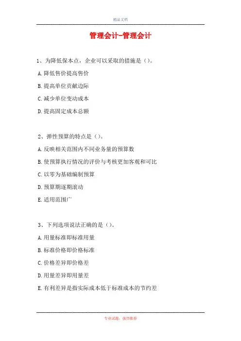 2021管理会计-管理会计(精选试题)