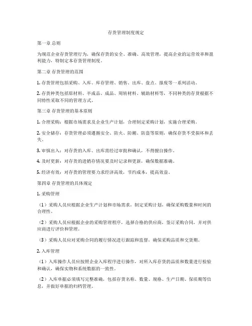 存货管理制度规定