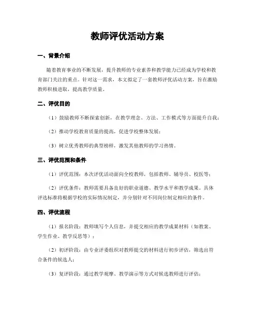 教师评优活动方案