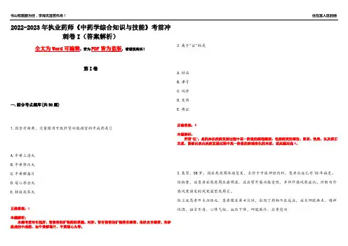 2022-2023年执业药师《中药学综合知识与技能》考前冲刺卷I(答案解析14)