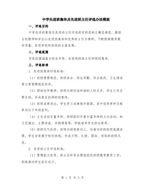 中学先进班集体及先进班主任评选办法模版