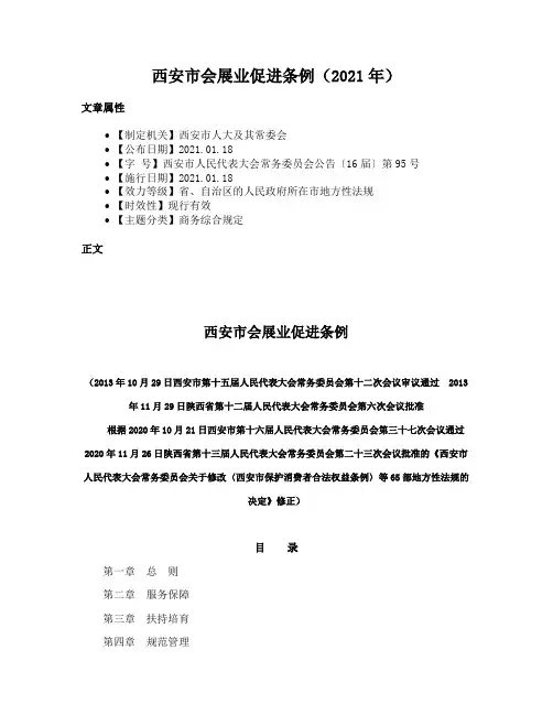 西安市会展业促进条例（2021年）